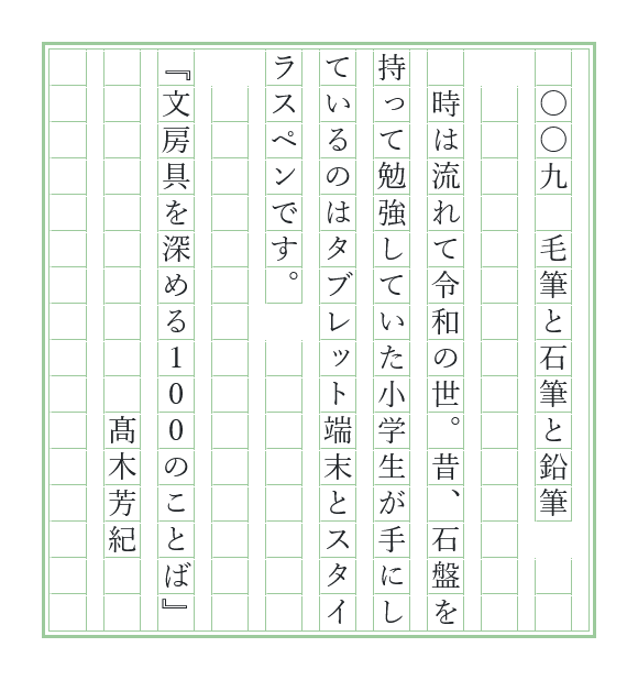 novelty_lab's tweet photo. 当然ながら石筆は使ったことがありませんが、明治のじいちゃん世代がどんな環境でどんな勉強をしていたのか、思いを馳せます。

【文100書写】最初の一行がタイトル（全100話）です。ナンバリングは書籍では英数字ですが、書写では縦書きの方が多いようですので、漢数字といたしました。でもいろいろお好きに書いていただければ幸いです。 
#書写 
#文100書写 
#文100書写_009