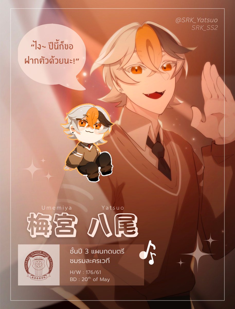 #srkcommu📌
"ไง~ ปีนี้เองก็ฝากตัวด้วยนะ"
"มาทำให้เป็นปีที่น่าจดจำกันเถอะ!"

======

梅宮 八尾 
Umemiya Yatsuo

❖ Y.3 - แผนกดนตรี (เชลโล-ไวโอลิน) | ชมรมละครเวที
❖ #srkrep:  แมวสามสีแปดหาง

======

Doc : Bio
(ทัก โค โรล เวิ่น วาด 📷 DM 24/7 แต่ตอบช้าหน่อยนะคะ)