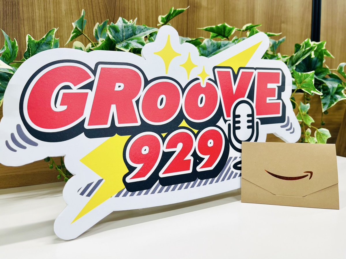 「GRooVE929」TOKAI RADIO (@groove929) on Twitter photo #グルーヴ929 フォロー&リポストキャンペーン開催!
「1000円分のAmazonギフト券」を合計30名様にプレゼント!
🌞参加方法🌞
① <a href="/groove929/">「GRooVE929」TOKAI RADIO</a> をフォロー
②このポストをリポスト
締切:2025年6月8日(日)
※当選者にはDMでご連絡します。
#TOKAIRADIO #DJデイル #プレゼントキャンペーン #グルーヴ929 フォロー&リポストキャンペーン開催!
「1000円分のAmazonギフト券」を合計30名様にプレゼント!
🌞参加方法🌞
① <a href="/groove929/">「GRooVE929」TOKAI RADIO</a> をフォロー
②このポストをリポスト
締切:2025年6月8日(日)
※当選者にはDMでご連絡します。
#TOKAIRADIO #DJデイル #プレゼントキャンペーン