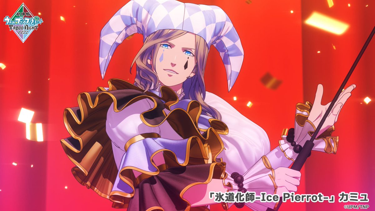 アイスピエロ、曲も音もすべてが圧倒的カミュ力…！ 公開前から魅了され