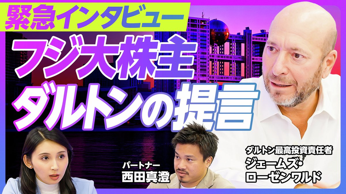 PIVOT_inc_'s tweet photo. 【株主提案の背景、フジHDに突きつけた「4つの提言」】

✅なぜ北尾吉孝氏を取締役候補に選んだのか？
✅遂に委任状闘争へと踏み切った大株主ダルトンの真意とは？

ダルトン・インベストメンツ 共同創業者 ジェイミー・ローゼンワルド氏とパートナー 西田真澄氏にお話���伺いました https://t.co/GQPZTV98Me