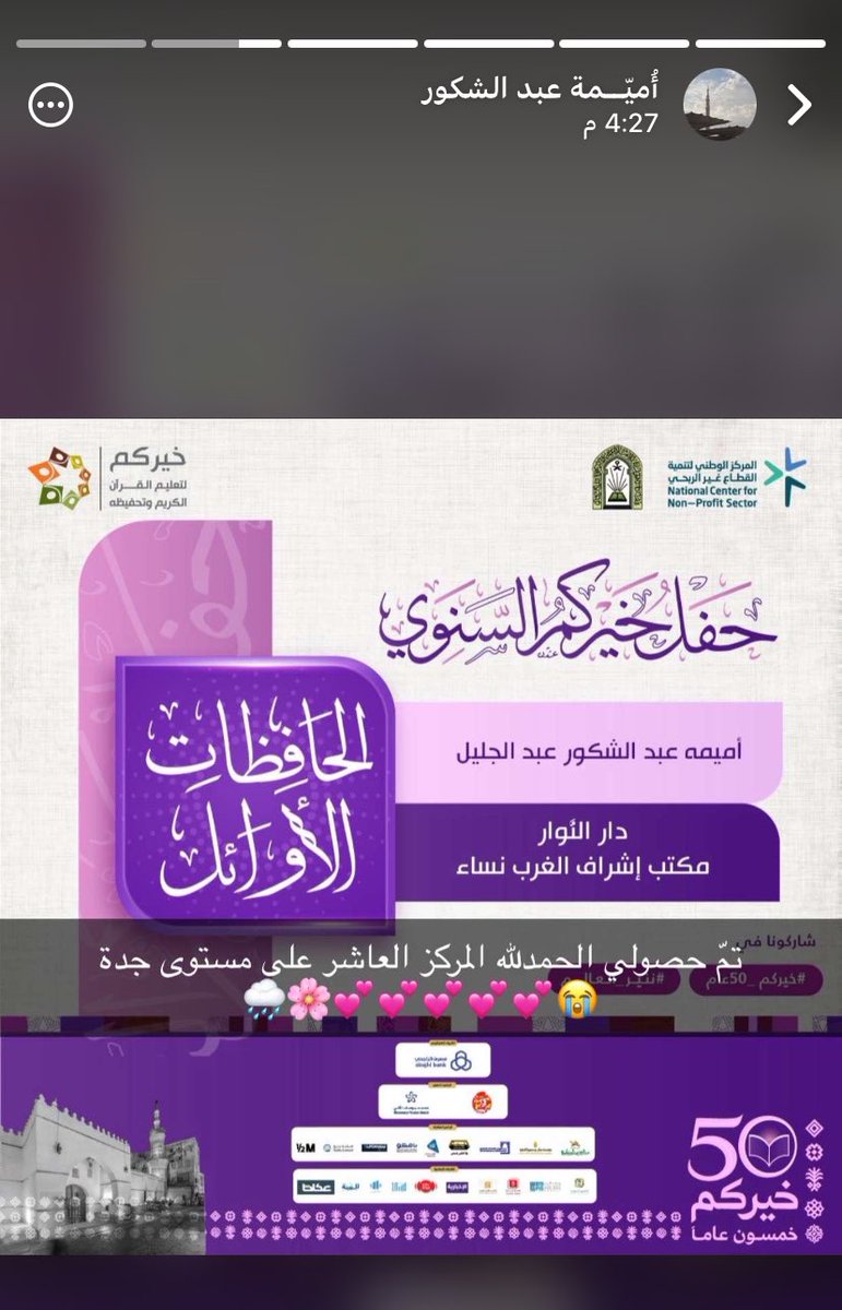 " ملأَ الفؤادَ بنـ ـــــورهِ 
نُورٌ مِن المَـولىٰ اكتمَلْ 

أكرمْ بقلبٍ يحمــلُ الـ
قُرآنَ أعظمَ ما نــ ــزَلْ 

طوبَى لعقلٍ يجعلُ الـ 
قرآنَ أكرمَ ما عــــقَلْ 

فلتهنَئي، ولتَسعَـــدي 
ولْيقبلِ اللهُ العمَـ ـــل " 

<a href="/omem_22/">أُميّمة</a>
بمثلك أفخر، وأسعد وأحتفي 🩷🎈'