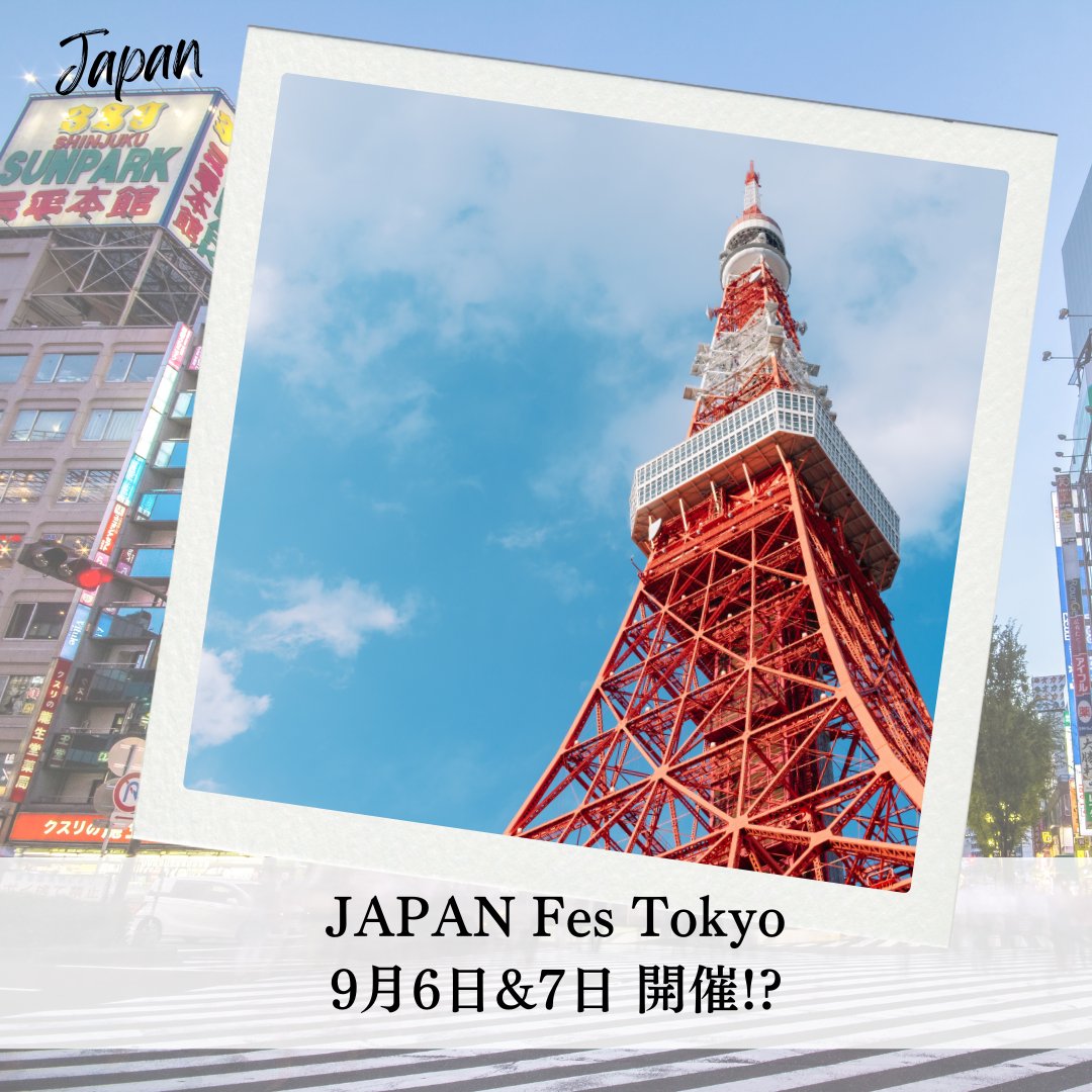 Jforward2016's tweet photo. 【東京でもJAPAN Fes】
NY・パリで人気のJAPAN Fesがついに東京へ逆輸入！
9/6(金)・7(土)、東京タワーが見える場所で開催予定
“日本再発見”の場を一緒に盛り上げましょう！
出展希望やコラボ相談はこちら👇
https://t.co/UwvpFoVaBI
#JAPANFesTokyo #海外進出 #インバウンド #物産展 #パートナー募集 https://t.co/I6ZiDV0eWy