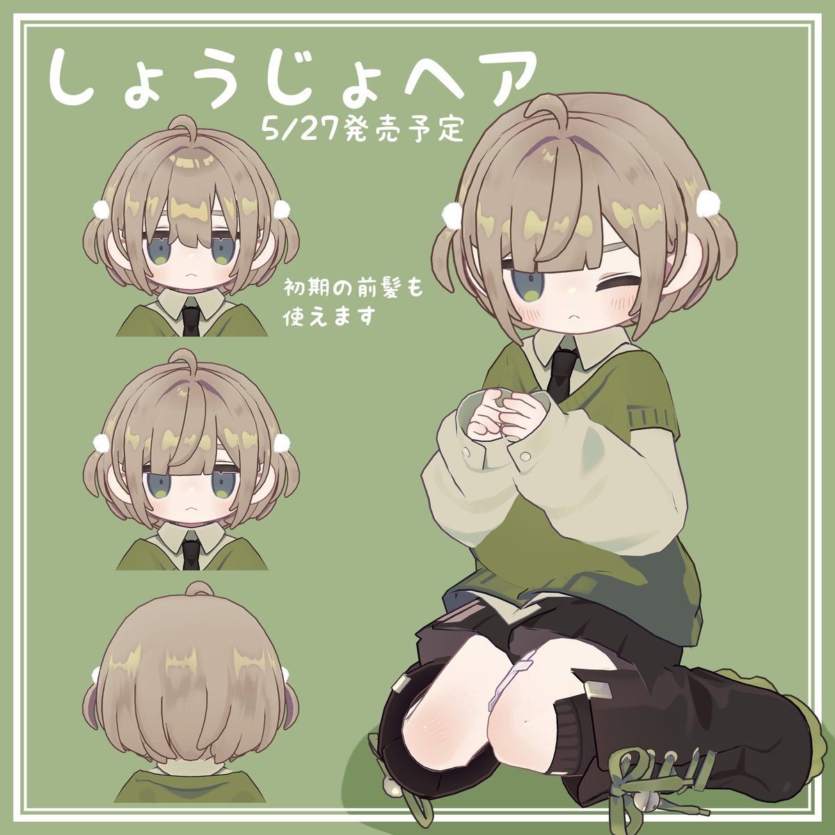 5/27発売予定のしょうじょヘアです！
#kipfel #キプフェル
