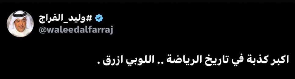 hasanalnaqour's tweet photo. قالها الفراج … ورحل 💙 https://t.co/j7Ol0Xmimv