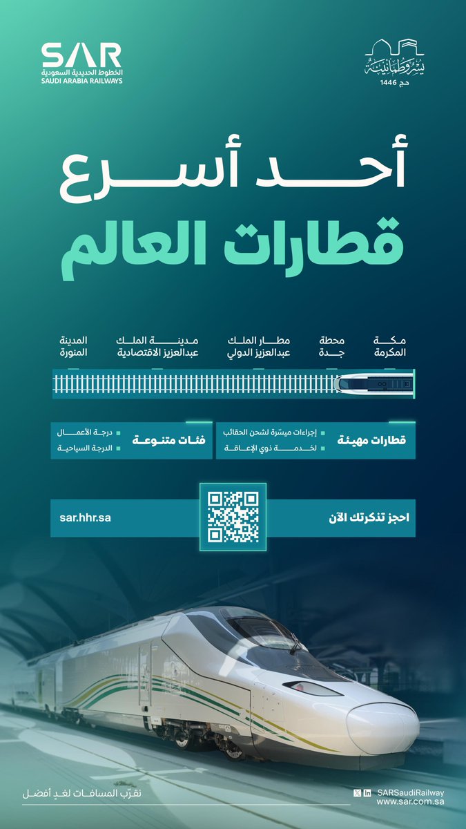 قطار الحرمين السريع أحد أسرع قطارات العالم ينقلكم بين مكة المكرمة والمدينة المنورة بكل #يسر_وطمأنينة

#نقرّب_المسافات_لغدٍ_أفضل