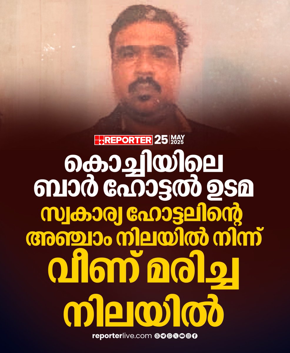 reporter_tv's tweet photo. കൊച്ചിയിലെ ബാർ ഹോട്ടൽ ഉടമയെ മരിച്ച നിലയിൽ കണ്ടെത്തി

Read Story: https://t.co/KSzeEYxSjy

Watch Live: https://t.co/eeNEzKYogy

Download Reporter Live App: https://t.co/Toa9bwlxgk ‌

#kochi #munnar #keralapolice #barowner https://t.co/TSXJsKZpli