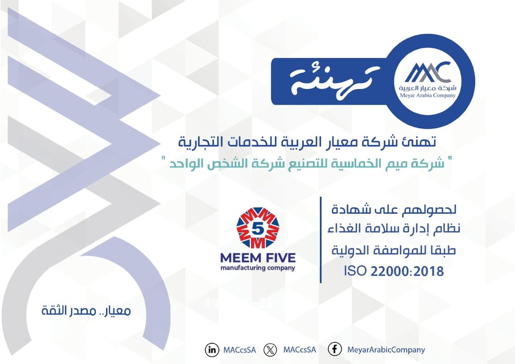 MACcsSA's tweet photo. تهنئ #معيار_العربية شركة ميم الخماسية للتصنيع بمدينة #الرياض لحصولهم على شهادة نظام ادارة سلامة الغذاء  
ISO 22000:2018

#تهنئة 
#معيار_مصدر_الثقة 
#شركة_معيار_العربية  #MAC
 #ISO #ميم_الخماسية https://t.co/kTtv8zYymJ