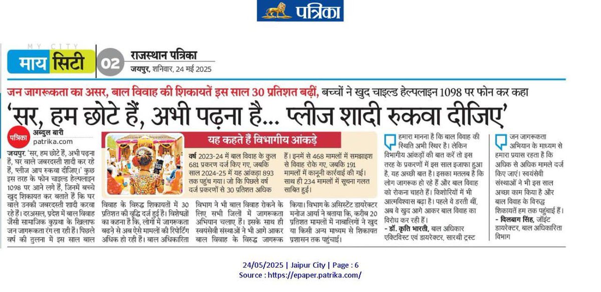 बाल विवाह के खिलाफ अब बच्चे भी हो रहे जागरूक, खुद ही रूकवा रहे अपनी शादी... ✍️ ✍️ ✍️
#RajasthanPatrika