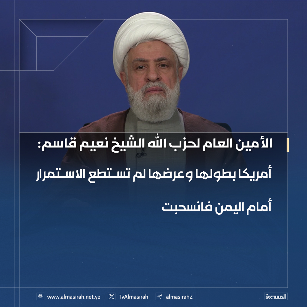 ⭕️عاجل⭕️
الشيخ قاسم: أمريكا بطولها وعرضها لم تستطع الاستمرار أمام #اليمن فانسحبت