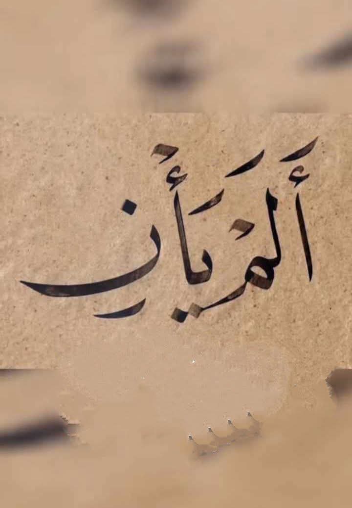 AlenzyMaged's tweet photo. إذا كانت نيتك ///////////////////
                           "لا أبرح حتى أبلغ "
فلابد أن  /////////////////////
                              " تصبر على مالم تحط به خبرا" https://t.co/5Chfs98Xnr