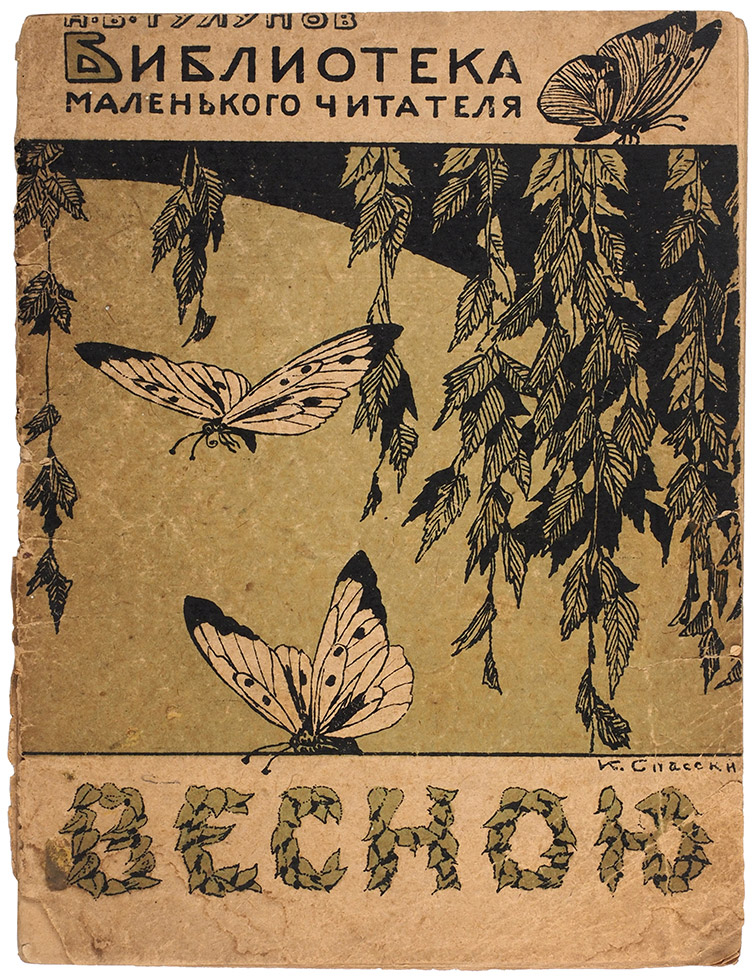 "In Spring" by N. Tulupov (1923)