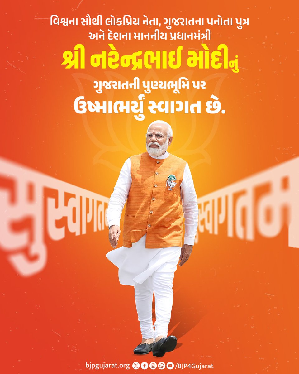 BJP Gujarat (@bjp4gujarat) on Twitter photo વિશ્વના સૌથી લોકપ્રિય નેતા, ગુજરાતના પનોતા પુત્ર અને દેશના માનનીય પ્રધાનમંત્રી શ્રી <a href="/narendramodi/">Narendra Modi</a> જીનું ગુજરાતની પુણ્યભૂમિ પર ઉષ્માભર્યું સ્વાગત છે. વિશ્વના સૌથી લોકપ્રિય નેતા, ગુજરાતના પનોતા પુત્ર અને દેશના માનનીય પ્રધાનમંત્રી શ્રી <a href="/narendramodi/">Narendra Modi</a> જીનું ગુજરાતની પુણ્યભૂમિ પર ઉષ્માભર્યું સ્વાગત છે.