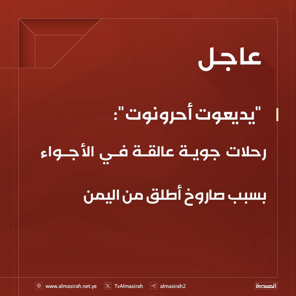 هذه المرة علقت ولكنها في أي لحظة قد تواجه مصيراً مجهولاً ويتحمل مسؤولية ذلك من يتواجد في مكان أصبح بشكل معلن هدفاً للعمليات العسكرية، وتم إعلان ذلك مراراً وتكراراً وأصبح وجهه رسمية للصواريخ.

على الجميع استيعاب حجم المخاطر ومعرفة أن العمليات اليمنية ضد الأهداف المعلنة سابقاً من