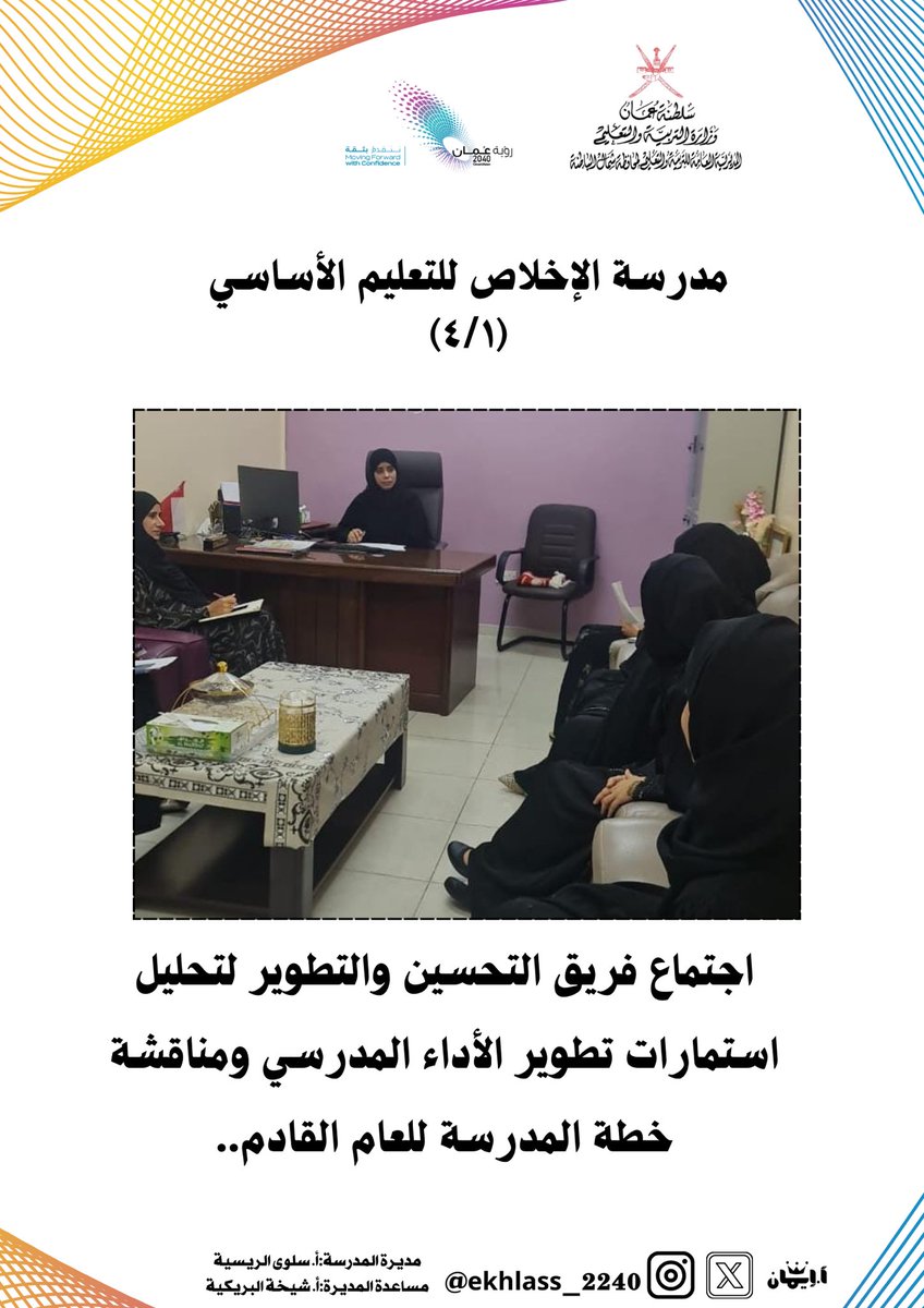 اجتماع فريق التحسين والتطوير لتحليل استمارات تطوير الأداء المدرسي ومناقشة خطة المدرسة للعام القادم..

#تعليمية_شمال_الباطنة
#تعلم_مستدام 
#مدارسنا_مستقبل_واعد