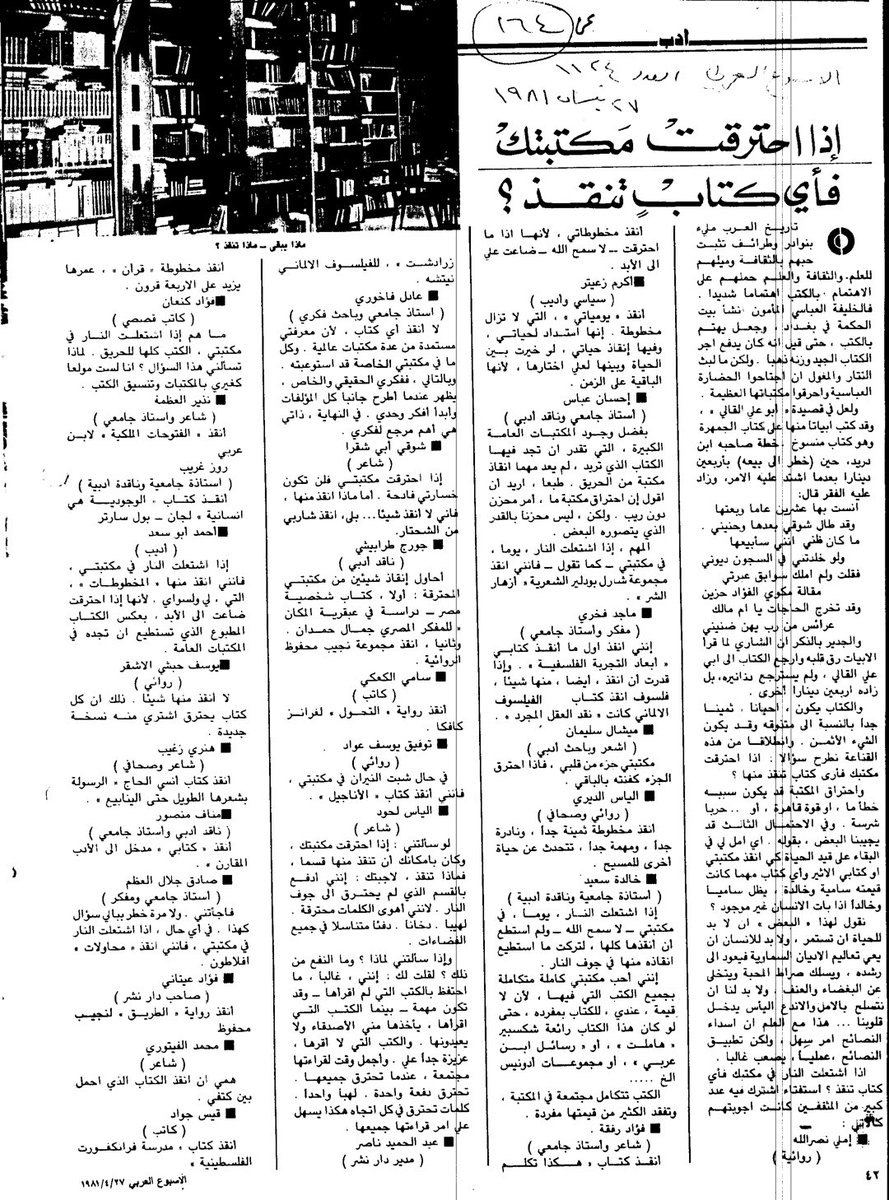 إذا احترقت مكتبتك، وكان بإمكانك أن تنقذ كتابًا منها، فماذا ستنقذ؟
استفتاء أجاب عنه طائفة من الأدباء إجابات مختلفة تحكي طرائق الناس في التفكير، ونزوع بعضهم إلى الوضوح والسهولة، وآخرين إلى الإغراب والتفلسف في غير طائل.
ولفت نظري إجابة إحسان عباس واختياره إنقاذ ديوان شاعر فرنسي!