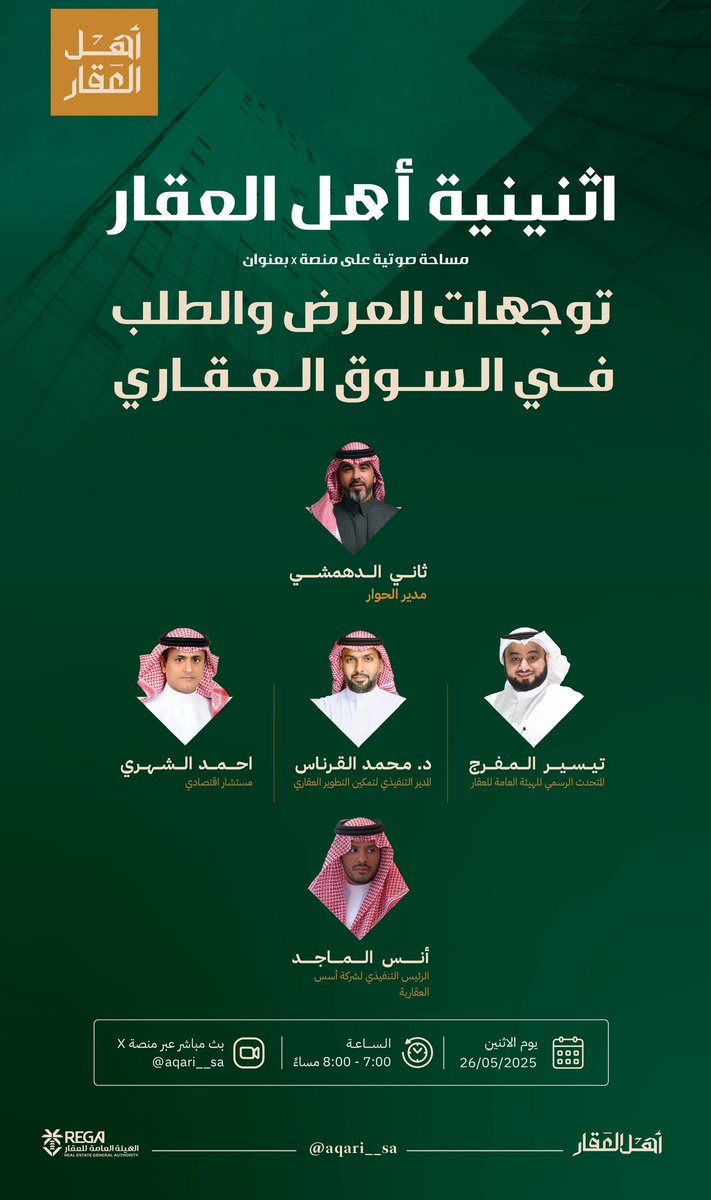 #اثنينية_أهل_العقار |🎙️
ندعوكم للانضمام إلى مساحة صوتية جديدة غدًا الاثنين للحديث حول: توجهات العرض والطلب في السوق العقاري.  

كونوا معنا…