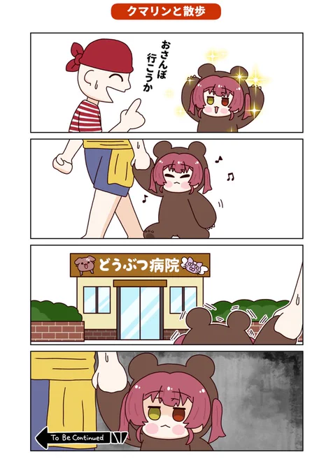 漫画「クマリンと一味とさんぽ」
※ホロクル9thで頒布した同人誌の一部です。
#マリンのお宝 