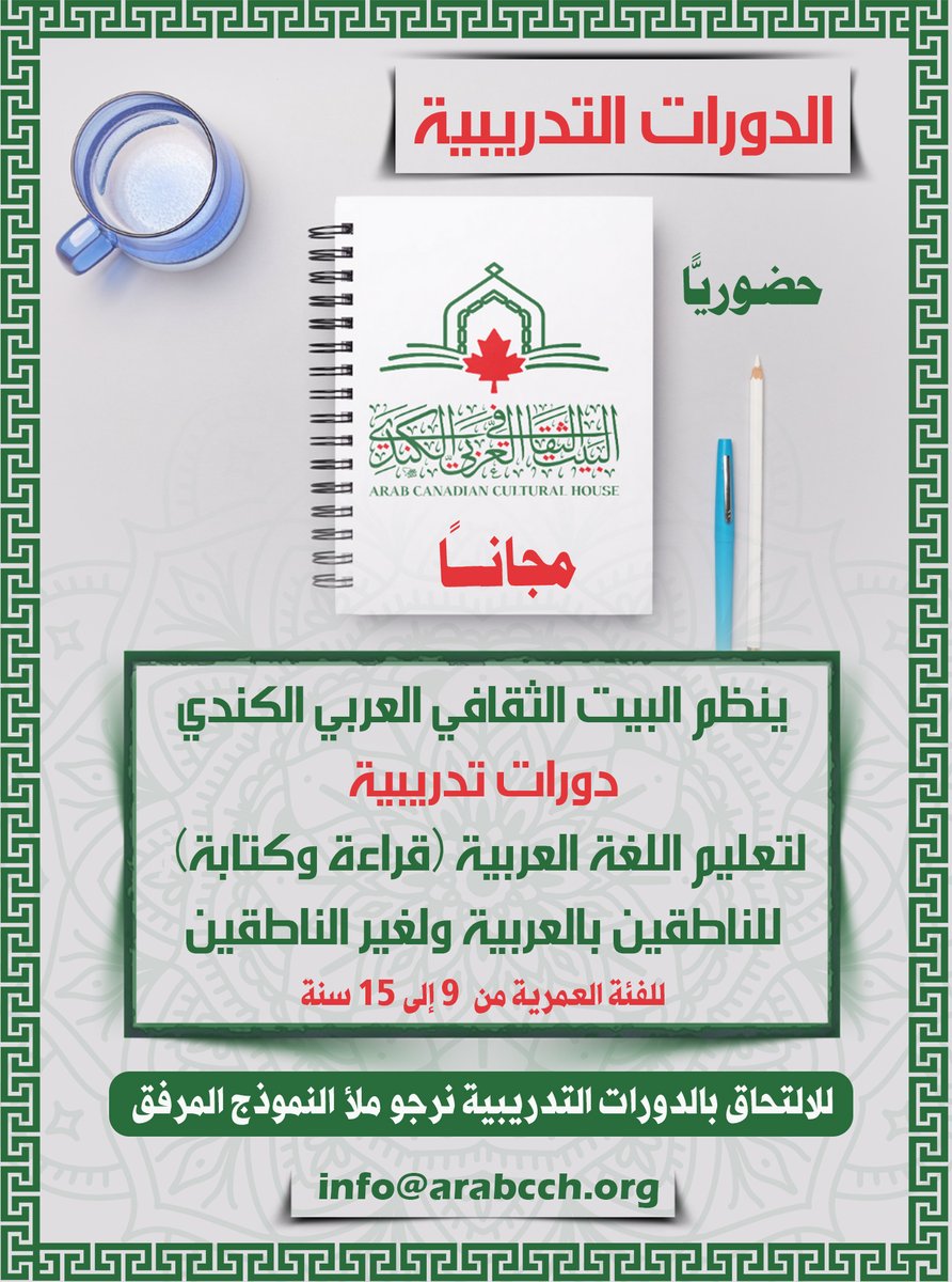 Arabcch's tweet photo. #دورة_تدريبية 
يسرنا في البيت الثقافي العربي الكندي أن نعلن عن فتح باب التسجيل للالتحاق بالدورات التدريبية الصيفية التي نقدمها (مجانًا). 
يمكنكم الإفادة من خدماتنا من خلال تسجيل طلبكم في الرابط المرفق. 
https://t.co/aQU24QRBPP https://t.co/jdQG837Syr