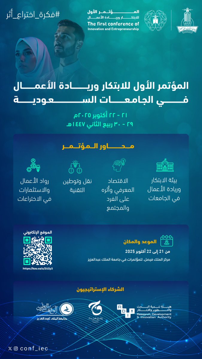 #جامعة_الملك_عبدالعزيز تنظّم المؤتمر الأول للابتكار وريادة الأعمال في الجامعات السعودية 🇸🇦 تحت شعار #فكرة_اختراع_أثر

✨ بمشاركة نخبة من الخبراء والرواد المحليين والعالميين مجال الابتكار والاقتصاد المعرفي ونقل التقنية وريادة الأعمال

وبشراكة إستراتيجية مع
<a href="/SaudiRDI/">هيئة تنمية البحث والتطوير والابتكار</a> و