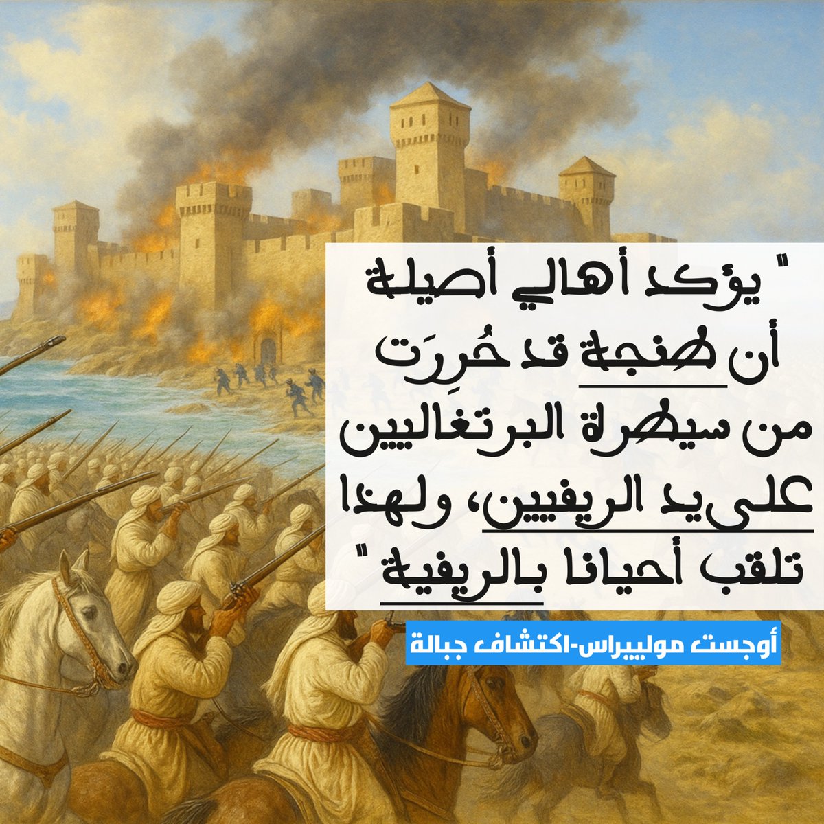 أصول ساكنة طنجة وقبيلة الفحص

🌠يقول أوجست مولييراس (1931-1855م) في كتابه "المغرب المجهول-اكتشاف جبالة" ص 533 : "يؤكد أهالي أصيلة أن طنجة قد حررت من سيطرة البرتغاليين على يد الريفيين، ولهذا تلقب أحيانا بالريفية"

🌠وأكد مولييراس أن لغتهم كانت #الأمازيغية أو #تامازيغت والتي كانت