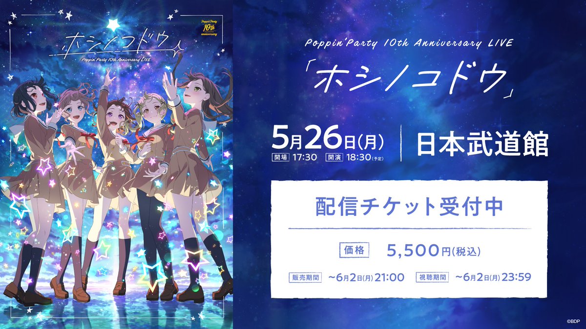 🌈#ポピパ10周年ライブ】 結成10周年イヤーの #ポピパ が贈る、 3度目