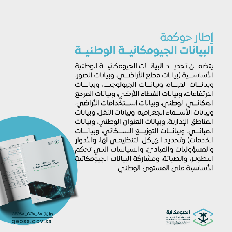 GEOSA_GOV_SA's tweet photo. مجلس إدارة #الجيومكانية؛ يعتمد الحوكمة الجيومكانية الوطنية.