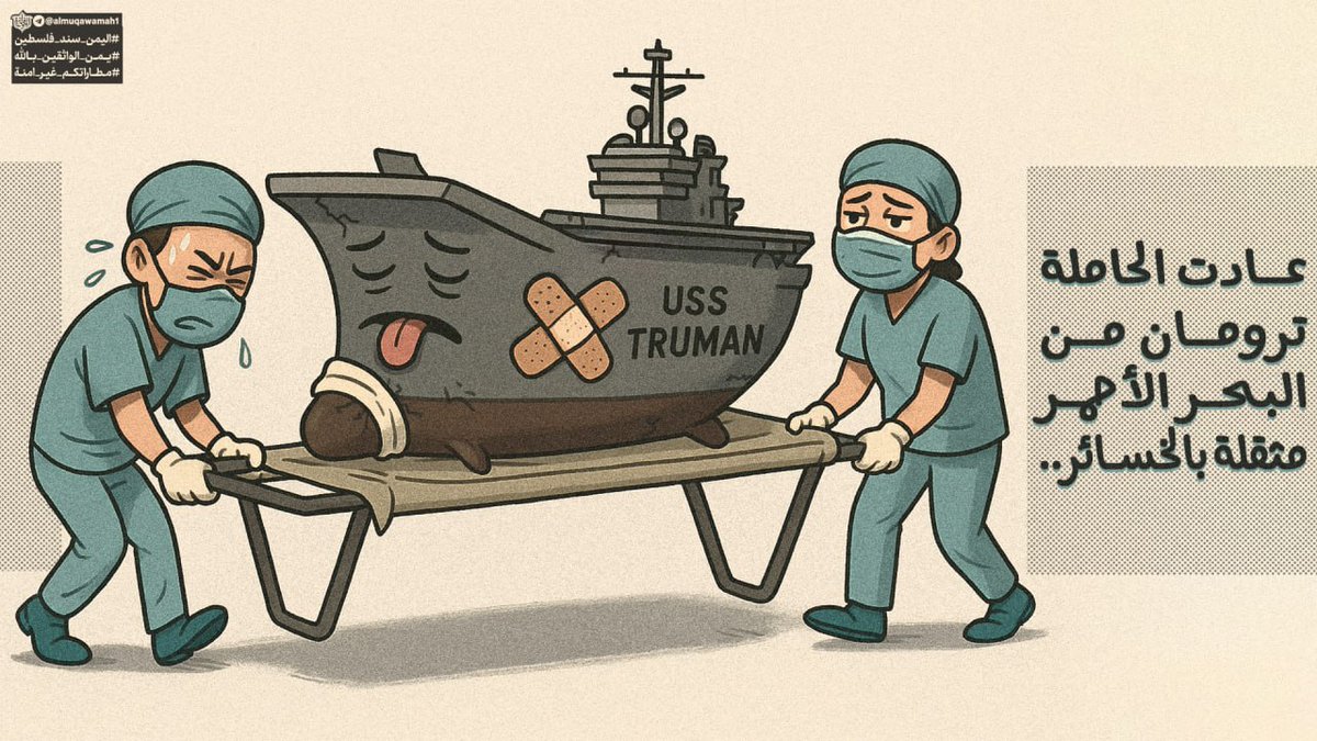 عادت الحاملة ترومان من البحر الأحمر مثقلةً بالخسائر.
#غزة
#فلسطين 

#الاشاعات_الكاذبه