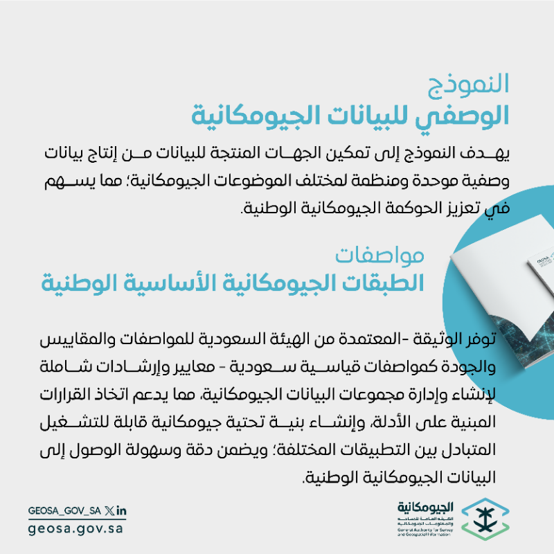 GEOSA_GOV_SA's tweet photo. مجلس إدارة #الجيومكانية؛ يعتمد الحوكمة الجيومكانية الوطنية.