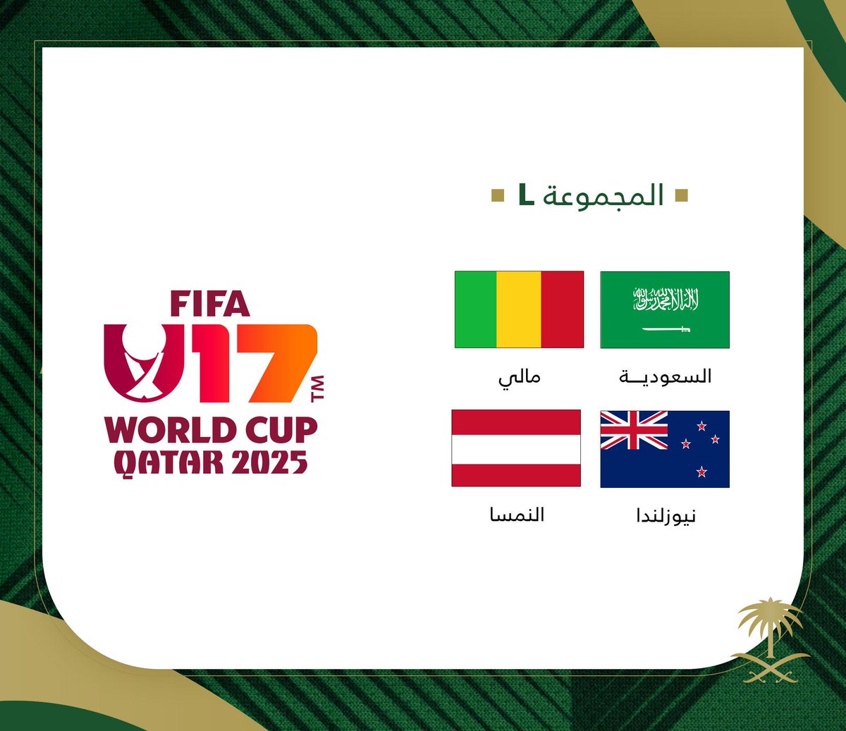 قرعة #كأس_العالم 2025 تحت 17 عامًا لكرة القدم، تضع #المنتخب_السعودي في المجموعة الثانية عشرة مع منتخبات: مالي⁩، ونيوزيلندا⁩، والنمسا⁩.
#واس_رياضي