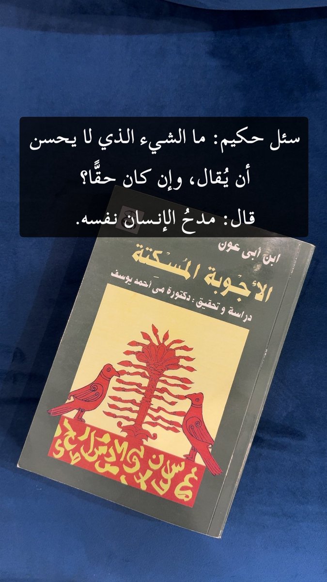 almuthana_j's tweet image. سئل حكيم: ما الشيء الذي لا يَحسن أن يُقال، وإن كان حقًّا؟ قال: مدحُ الإنسان نفسه.
الأجوبة المسكتة ص١١٧