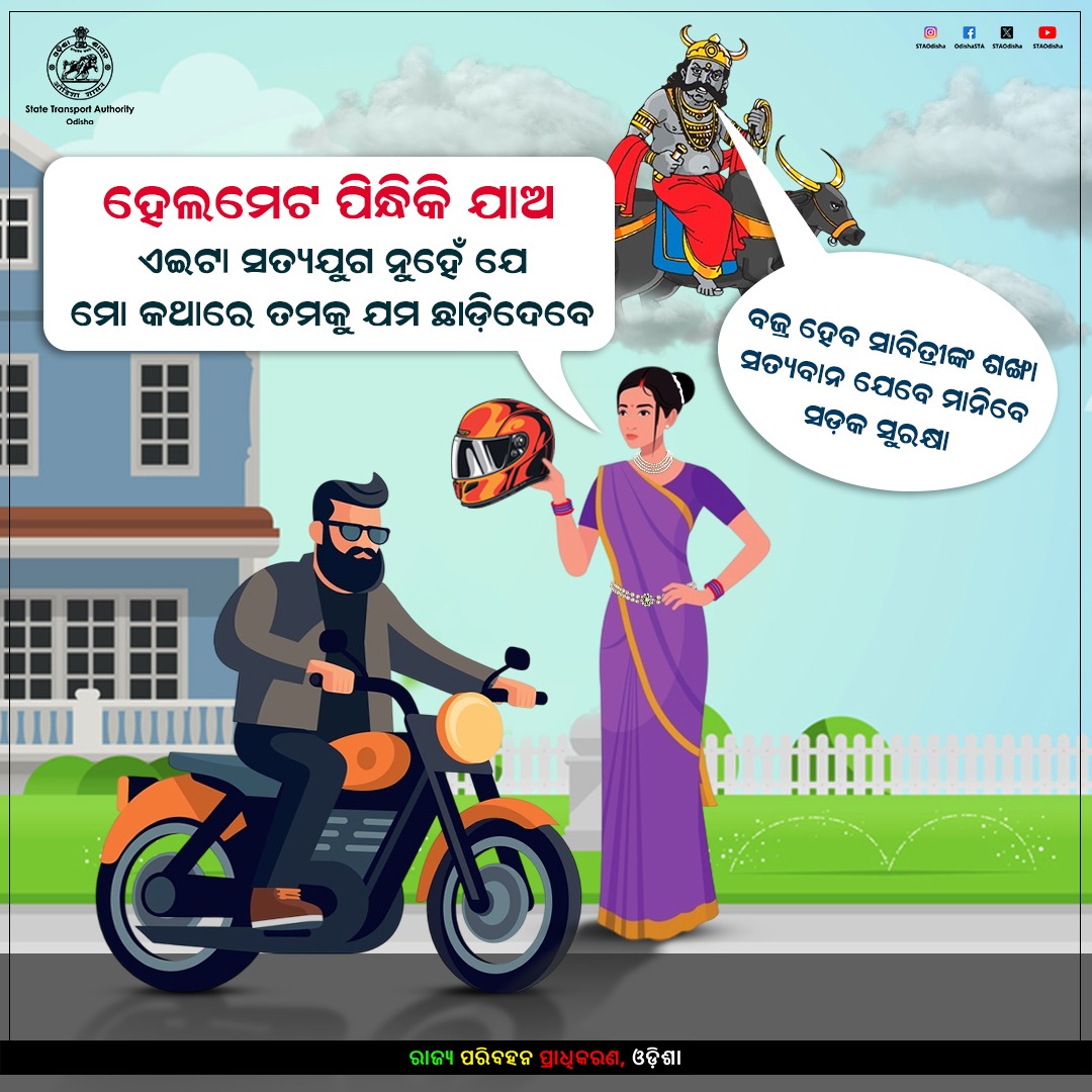 STAOdisha's tweet photo. ବଜ୍ର ହେବ ସାବିତ୍ରୀଙ୍କ ଶଙ୍ଖା
ସତ୍ୟବାନ ଯେବେ ବୁଝିବେ
ସଡ଼କ ସୁରକ୍ଷା ହିଁ ଜୀବନ ରକ୍ଷା

#SabitriBrata #RoadSafety #Odisha https://t.co/ywJ42OHsSM