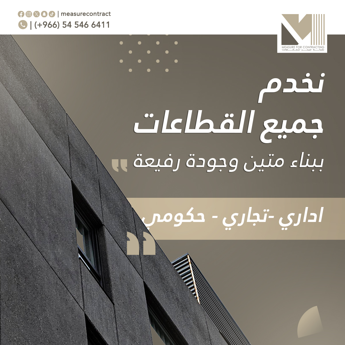 Measurecontract's tweet photo. سواء تبغى تبني مقر إداري أنيق، تجهز مشروع تجاري مميز أو تشتغل على مشروع حكومي ضخم
نملك الخبرة والاحترافية اللي تخلينا نلبي احتياجك أيًّا كان نوع المشروع
خبرة بالسوق
فريق هندسي متمكن
جودة تشطيب تليق باسمك
966545466411
#Measure_for_contracting_ميجر_للمقاولات
#contracting 
#السعودية https://t.co/5b1wKfunMN