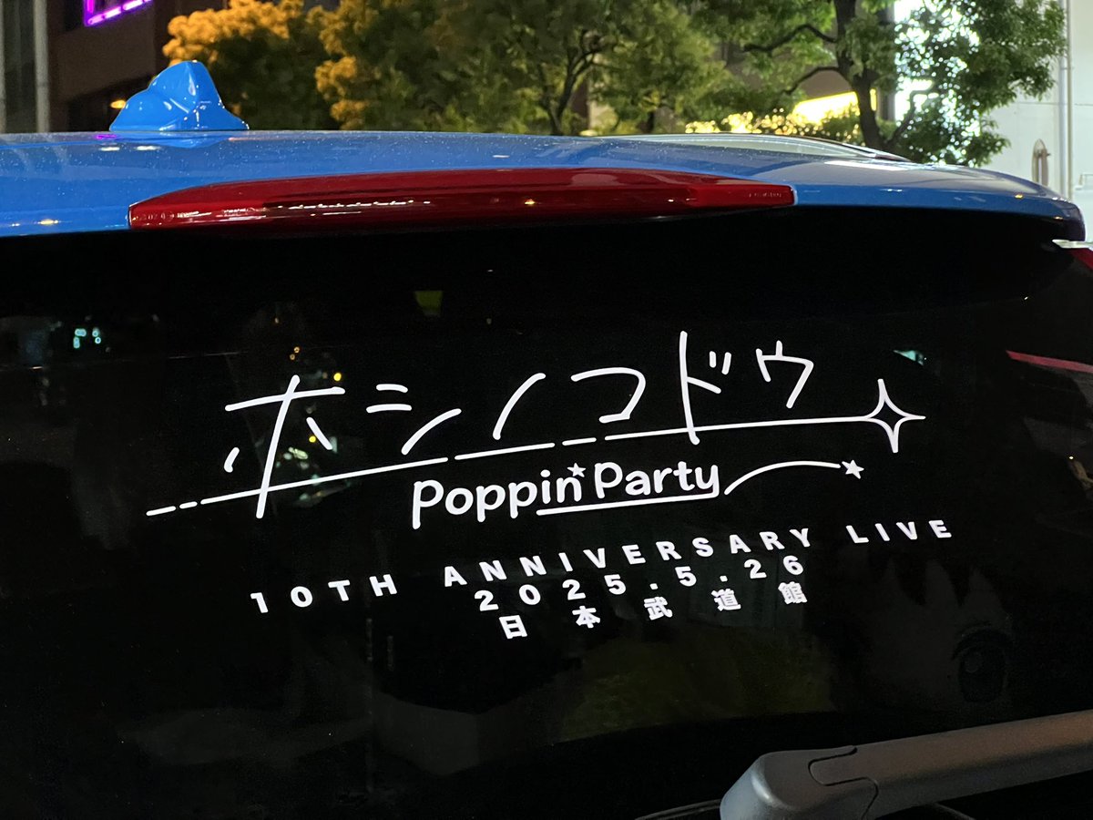【御報告】

「ねえキミ、星の鼓動が聞こえる？」

ということで𝙋𝙤𝙥𝙥𝙞𝙣'𝙋𝙖𝙧𝙩𝙮 10周年記念ライブに向けてリアガラスを更新しました！

ライブロゴと初期CDで使ってたロゴも入れて、いい感じに仕上がって満足です！

Cutting by #みなせカッティング工房 <a href="/S14_465miata/">みなせ</a>

#バンドリ #ポピパ