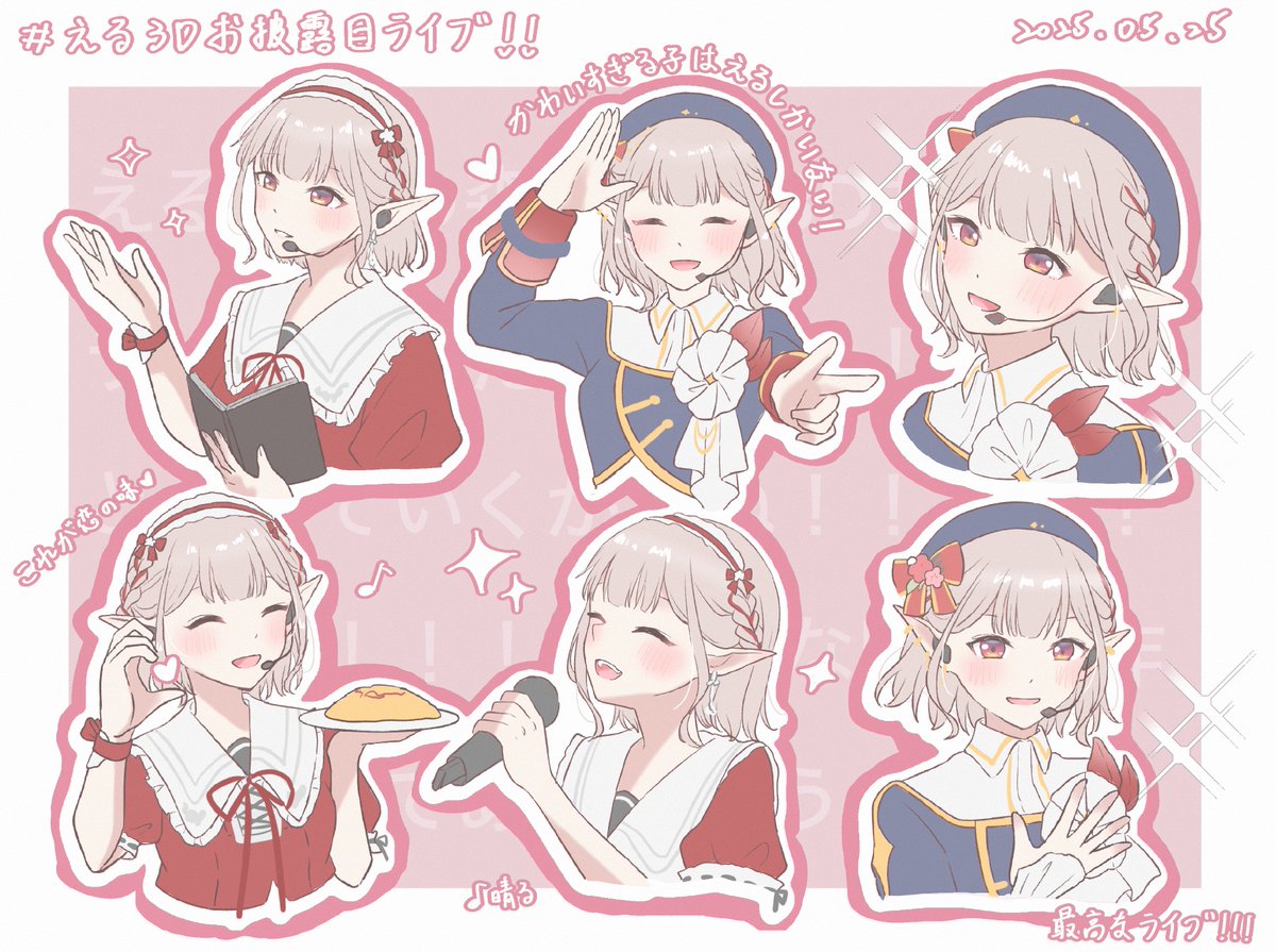 最高なお披露目ライブありがとう😭✨
#えるの絵だよ
#える3Dお披露目ライブ