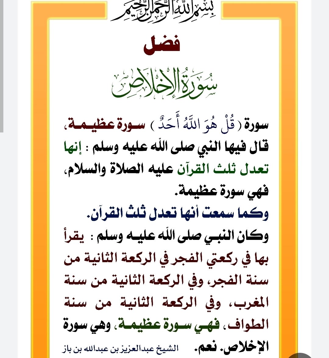 من أعظم الأجور العظميه والتي لا تأخذ منك وقت وهو قراءة سورة الإخلاص والذي جعل الله بفضله ورحمته اجر عظيم على قرأتها فلا تحرم نفسك هذا الأجر بالقراءة والنشر وتعليم اهل بيتك وفي كل مكان تستطيع النفع فيه

#الهلال_القادسيه