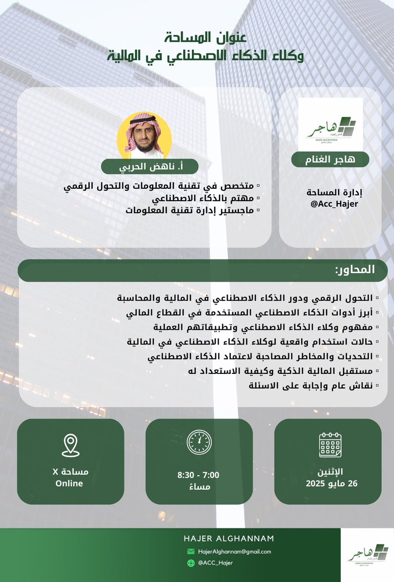 acc_hajer's tweet image. استمعوا من خلال مساحة تويتر لقاء بعنوان: وكلاء الذكاء الاصطناعي في المالية
بالتعاون مع أ.ناهض الحربي
متخصص في تقنية المعلومات والتحول الرقمي|مهتم بالذكاء الاصطناعي|ماجستير إدارة تقنية المعلومات
@nahedh
الإثنين 26 مايو
7:00 - 8:30 مساءً
🔗 رابط المساحة
