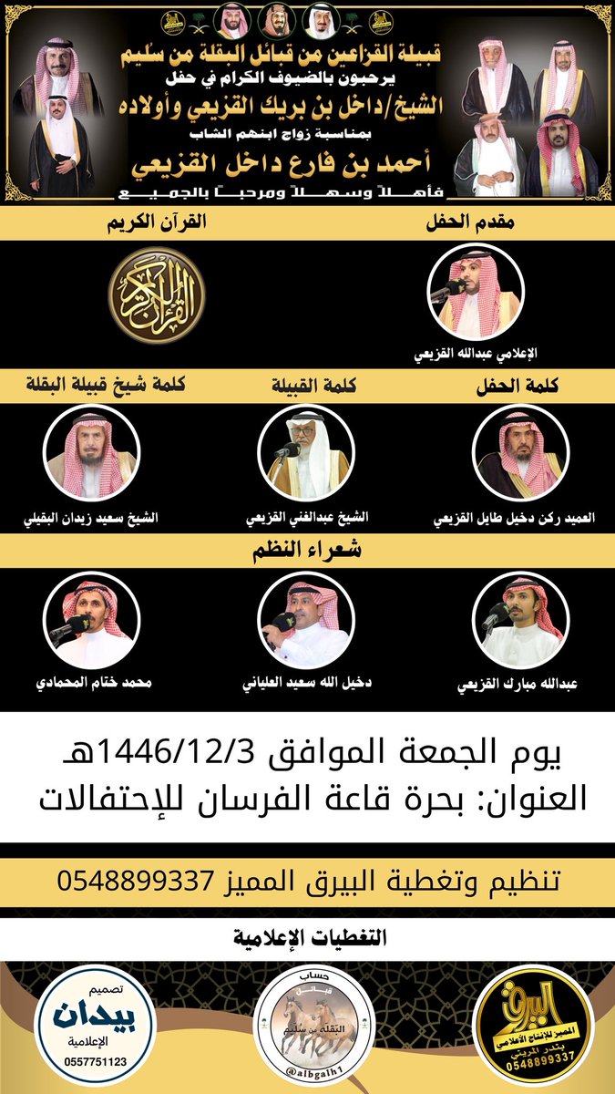 حفل زواج أحمد بن فارع داخل القزيعي
<a href="/albairaq_media/">البيرق الإعلامية</a>