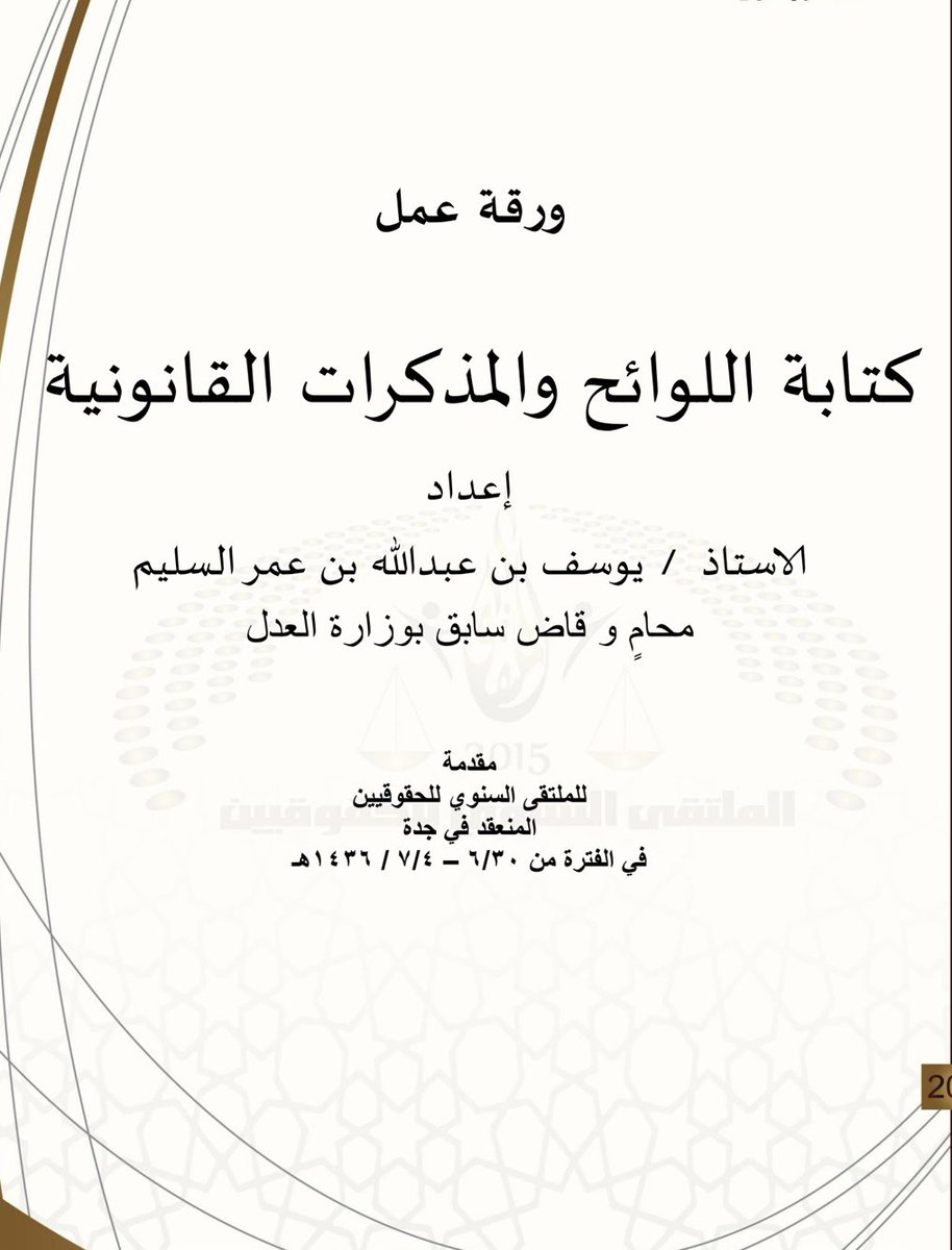 nawaf_alsm's tweet photo. للفائدة للمحامين المتدربين وطلاب القانون⚖️

سيأتي اليوم الذي تتولّى فيه ملف قضية كاملة بمفردك فاستعد له من الآن:
مارس الصياغة، تعلّم من الملاحظات، وأعد التعديل مرارًا

أرفق لكم خطوات صياغة المذكرة القانونية
كموجز يُعينكم على فهم مراحلها وكتابتها باحترافية

https://t.co/KkAhHKP5rF https://t.co/56EbhieecS