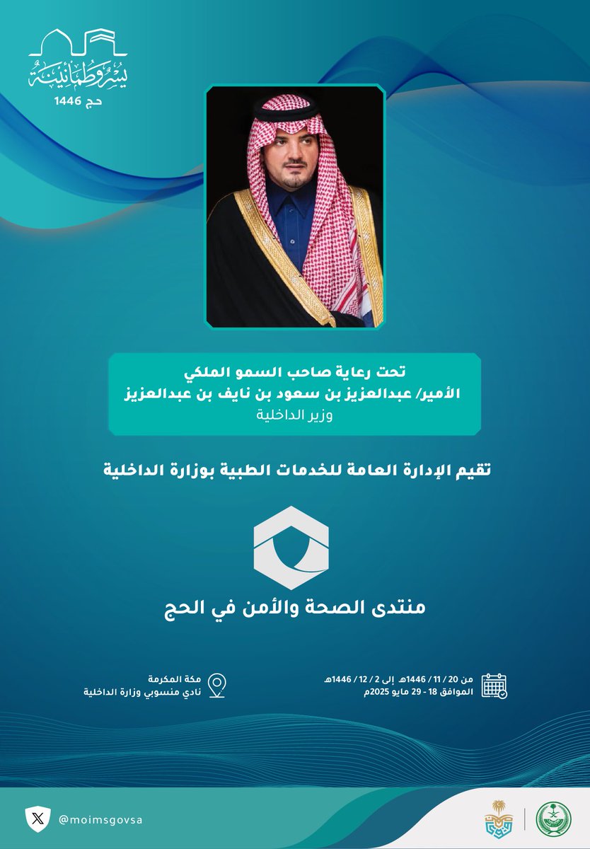 تحت رعاية الأمير عبدالعزيز بن سعود .. الخدمات الطبية تقيم منتدى الصحة والأمن في الحج بنسخته الثانية.
#يسر_وطمأنينة
#وزارة_الداخلية