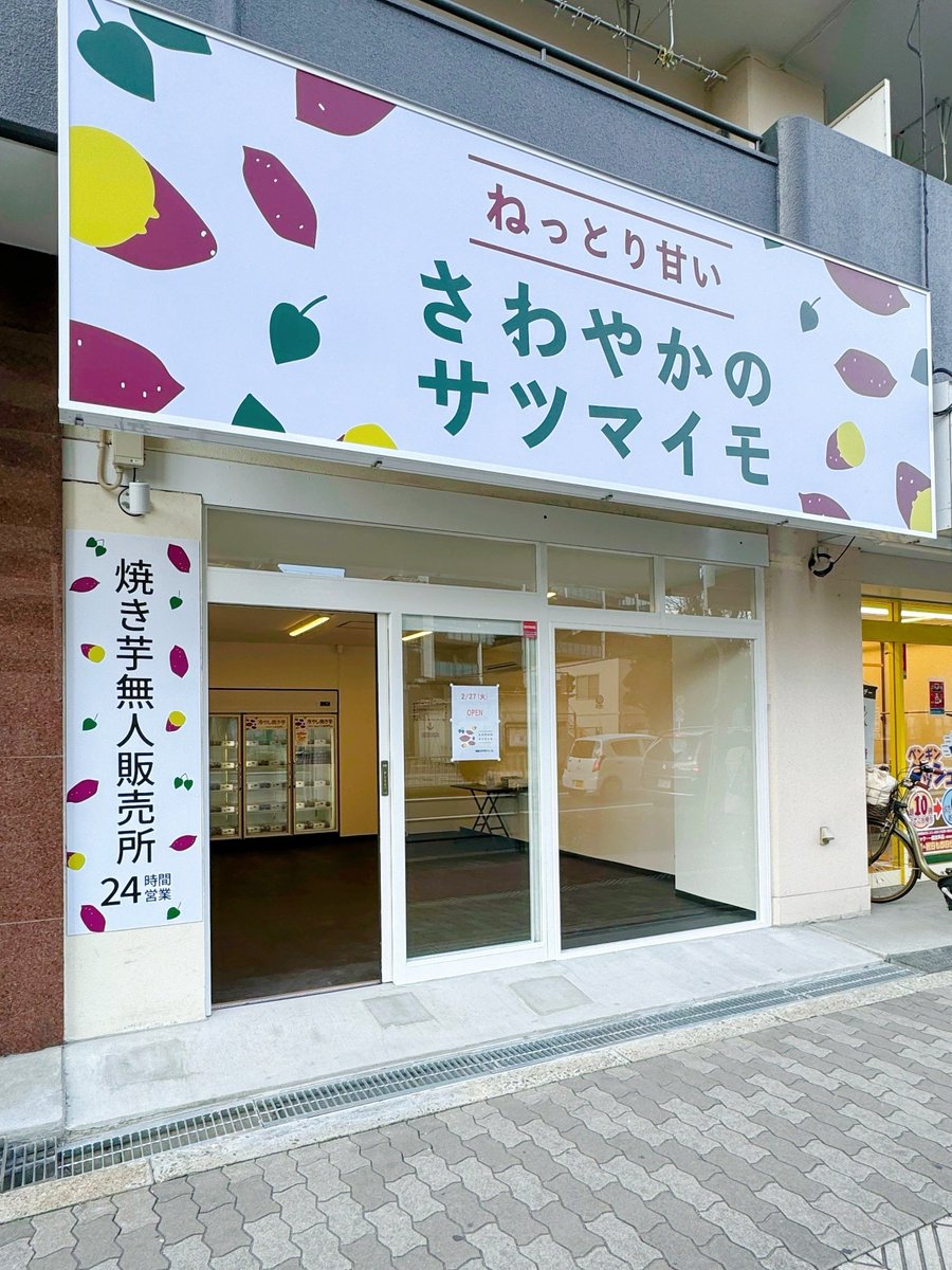 現在、焼き芋販売所は全店で売り切れとなっております🙇‍♀️🙇

補充は本日5/26夜を予定しておりますが、詳しい時間は未定です。ご迷惑をおかけいたしますが、何卒よろしくお願いいたします。