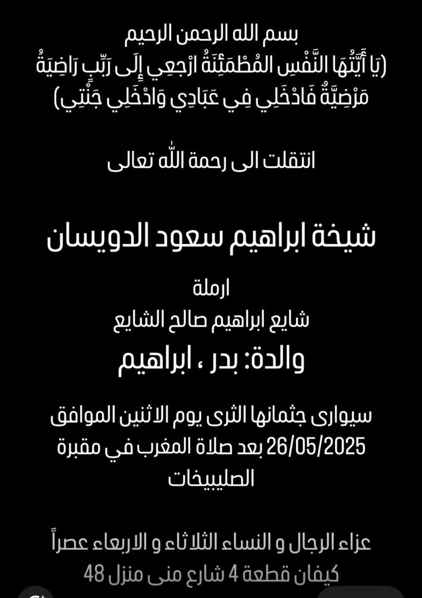 خالص العزاء والمواساة لعائلتي الشايع والدويسان وللأخوة بدر وابراهيم لوفاة والدتهما 
شيخة ابراهيم سعود الدويسان ، والدفان غدا الاثنين بعد صلاة المغرب في مقبرة الصليبيخات،
اللهم اغفر لها وارحمها واسكنها فسيح جناته ، وأعف عنها وأكرم نزلها ووسع مدخلها واغسلها بالماء والثلج والبرد .
