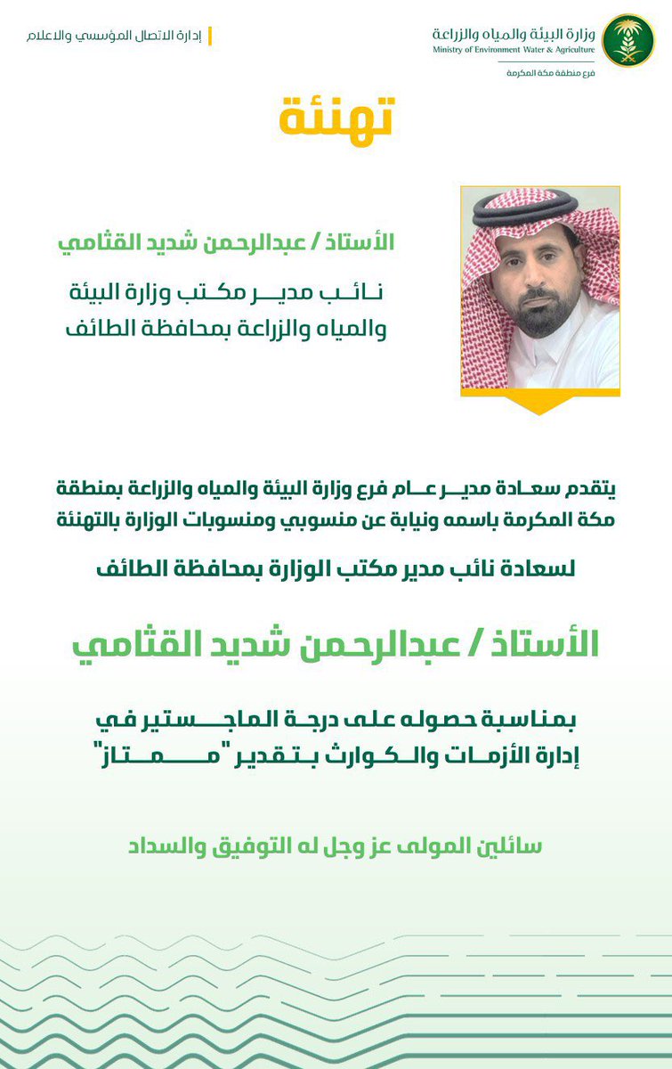 باسم مزارعي الطائف نبارك للاستاذ عبدالرحمن القثامي نائب مدير مكتب وزارة البيئة والمياه والزراعة 
لحصوله على الماجستير في إدارة الأزمات الف مبروك ونسأل الله له التوفيق والعون والسداد.