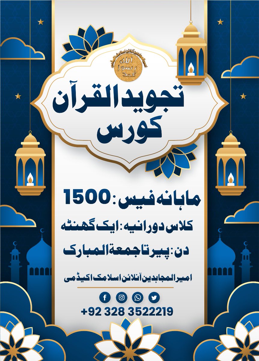 اب خواتین کیلیۓ گھر بیٹھے قرآن کریم کو تجوید کے ساتھ پڑھنا انتہائی آسان ، 
امیرالمجاہدین آنلائن اسلامک اکیڈمی کے تحت مناسب فیس میں قرآن کریم کو تجوید سے پڑھنا سیکھیۓ! 

خواہش مند خواتین و بچیاں 
0328-3522219 
اس واٹس ایپ نمبر پہ رابطہ کیجیے!