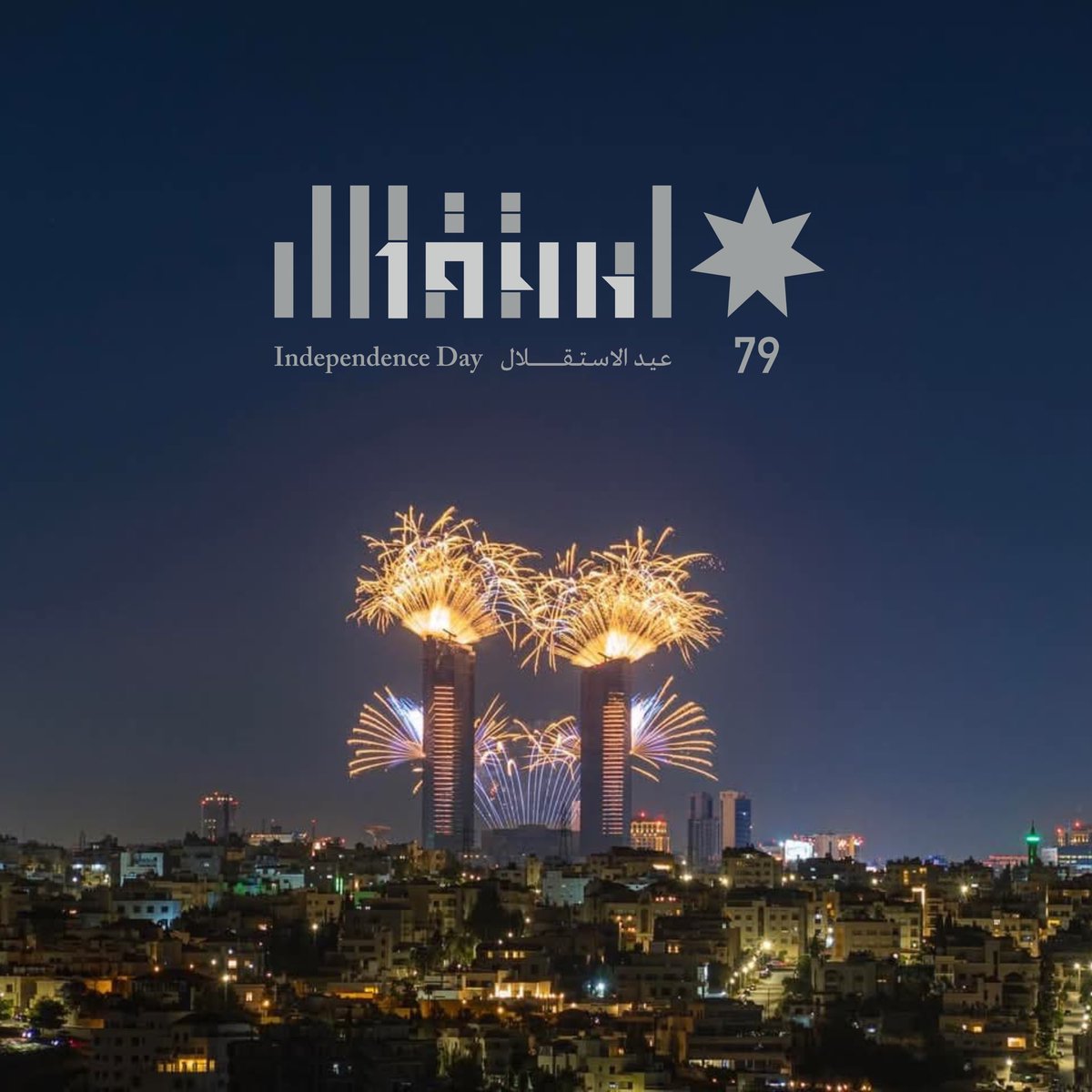 يزهو الأردن وتزهو عمانَ دوماً

#استقلال79