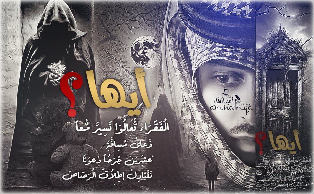 Amrw233's tweet photo. 'ِ

أيَّهاٌ الُفَقًرَاء.
تْْعالُوَا نَسِيَرَ مٌْعاً وَْعلُى مٌسِافَُةِ.

ْعشِرَيَنَ جْرَحُاً دِْعوَنَا 
نَتْبّادِلْ إطِلُاقً الُرَصّاصّ.

أﻣﹷﯿﹷر ﺍلݩقاء ﹺ؍ۛ https://t.co/S7Lm7HlmyN