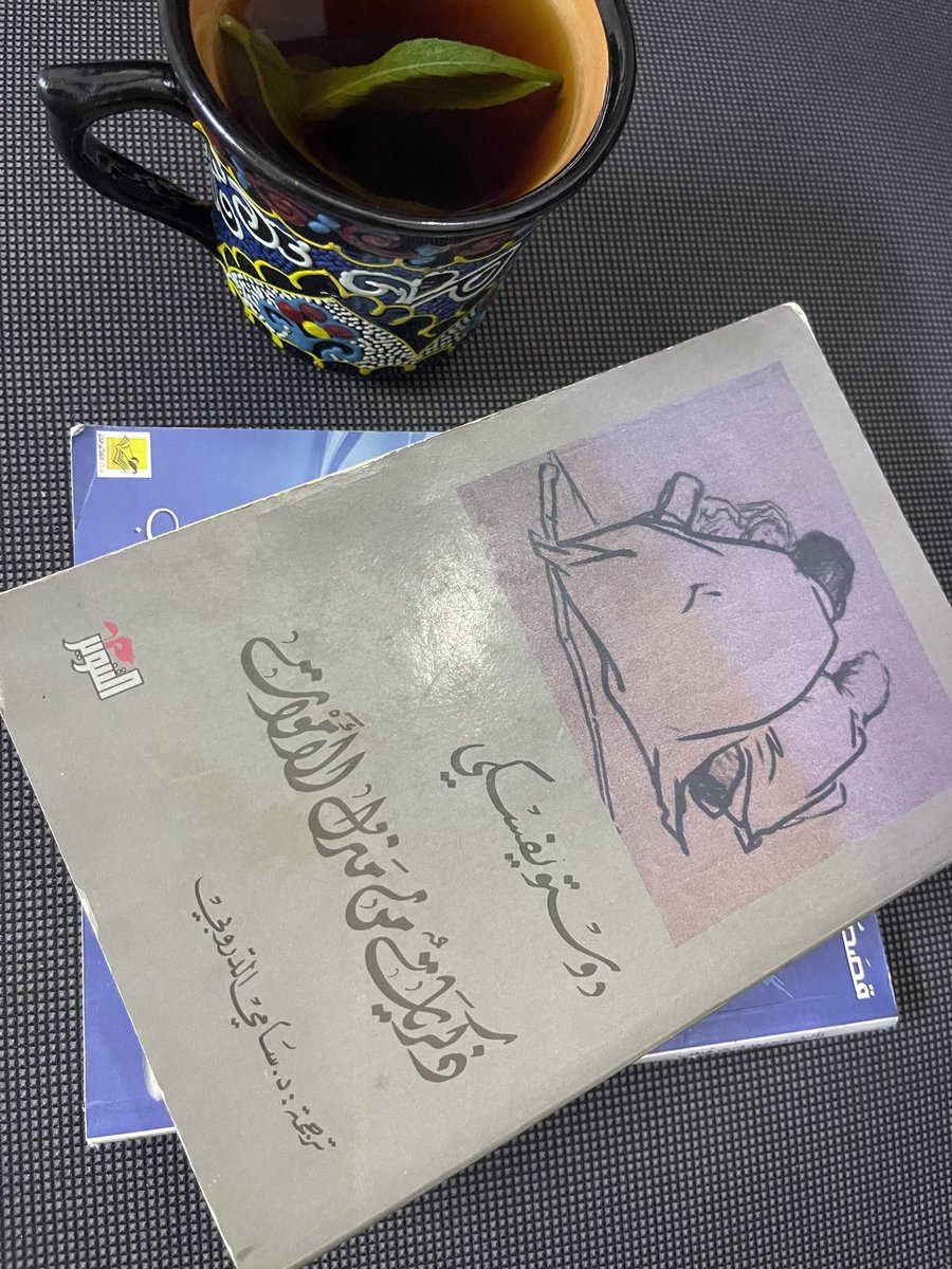 في هذا العمل العظيم يعدّ #دوستويفسكي عدم قدرته على أن يخلو إلى نفسه دقيقة واحدة خلال 10 سنين عذابًا رهيبًا …..

وبالمناسبة ذكريات من منزل الأموات من أجمل وأعمق ما كتب دوستويفسكي حيث سبر فيها أغوار السجين بشكل مذهل كعادة هذا العظيم وكأنه يرتشف فنجانًا من القهوة! 💜