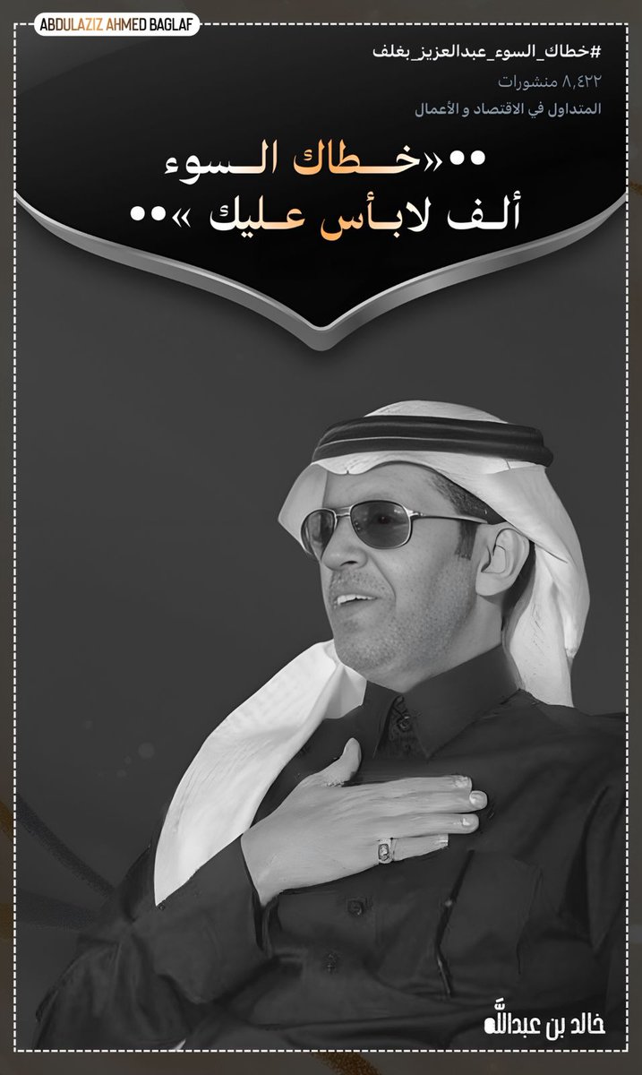 خالد بن عبدالله (@k_h99kh) on Twitter photo جبـر خـاطر وجبـر قلب وجبـر حياة ..!؟
عبـارة سمعتها كثير ودائمًا عنـوانها الثابت
{ #عبدالعزيز_أحمد_بغلف <a href="/AzizbagBag/">عبدالعزيز أحمد بغلف🇸🇦</a> }
لكـن اليـوم سأتعمق في تفاصيلها ،
وسـ أدون معناهـا .
•••{ جبـر الخـواطر }•••
هو أنبـل مـا يُقدمـه الإنسان لـ الإنسـان
يُصنف فيها جبـر خـاطر وجبـر قلب وجبـر حياة ..!؟
عبـارة سمعتها كثير ودائمًا عنـوانها الثابت
{ #عبدالعزيز_أحمد_بغلف <a href="/AzizbagBag/">عبدالعزيز أحمد بغلف🇸🇦</a> }
لكـن اليـوم سأتعمق في تفاصيلها ،
وسـ أدون معناهـا .
•••{ جبـر الخـواطر }•••
هو أنبـل مـا يُقدمـه الإنسان لـ الإنسـان
يُصنف فيها