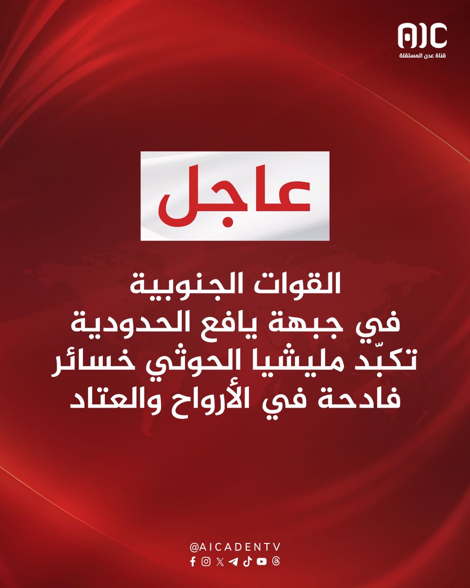 القوات الجنوبية في جبهة #يافع الحدودية تكبّد مليشيا #الحوثي خسائر فادحة في الأرواح والعتاد
#عدن_المستقلة #AIC