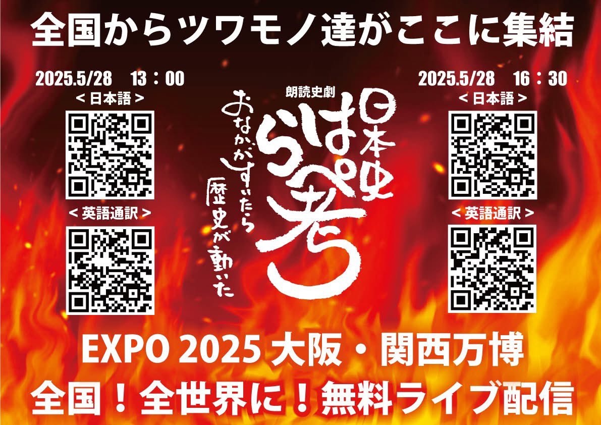 日本史はらぺ考、28日に大阪万博フェスティバルホールにて抱腹絶倒パフォーマンス❗️
ライブ配信もあるので、ぜひ観てください🩷
#日本史　#朗読　#大阪・関西万博  #日本史はらぺ考